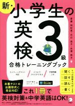 新・小学生の英検3級 合格トレーニングブック