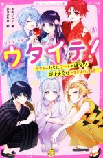 ウタイテ! ウタイテたちと、デートの練習!?花火大会はドキドキの連続-(野いちごジュニア文庫)(3)