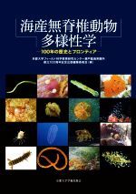 海産無脊椎動物多様性学 100年の歴史とフロンティア-