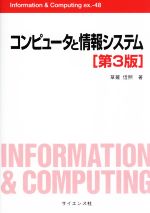 コンピュータと情報システム 第3版 -(Information & Computing)