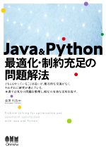 Java & Python 最適化・制約充足の問題解法