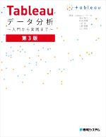 Tableauデータ分析 第3版 入門から実践まで-