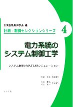 電力系統のシステム制御工学 システム数理とMATLABシミュレーション-(計測・制御セレクションシリーズ4)