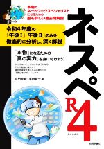 ネスペR4 本物のネットワークスペシャリストになるための最も詳しい過去問解説-