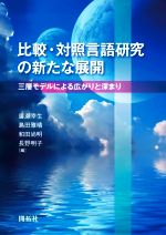 比較・対照言語研究の新たな展開 三層モデルによる広がりと深まり-