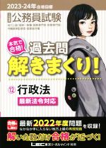 大卒程度公務員試験 本気で合格!過去問解きまくり! 2023-24年合格目標 第4版 行政法 最新法令対応-(公務員試験過去問解きまくりシリーズ)(12)