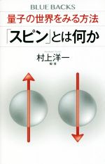 量子の世界をみる方法「スピン」とは何か -(ブルーバックス)