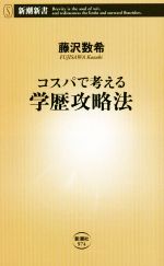 コスパで考える学歴攻略法 -(新潮新書974)