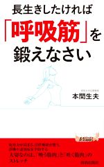 長生きしたければ「呼吸筋」を鍛えなさい -(青春新書PLAY BOOKS)