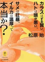 カラスはずる賢い、ハトは頭が悪い、サメは狂暴、イルカは温厚って本当か? -(ヤマケイ文庫)