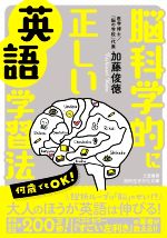 脳科学的に正しい英語学習法 -(知的生きかた文庫)