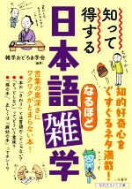 知って得する日本語なるほど雑学 言葉の奥深さにワクワクがとまらない本!-(知的生きかた文庫)