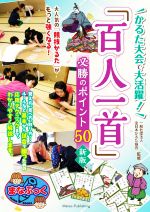 「百人一首」 必勝のポイント50 かるた大会で大活躍!-(まなぶっく)