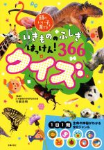 いきもののふしぎはっけん!366クイズ -(頭のいい子を育てる)