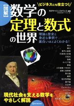 図解 数学の定理と数式の世界 理論と歴史と身近な事例で面白いほどよくわかる!-