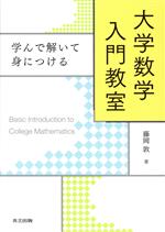 学んで解いて身につける 大学数学入門教室