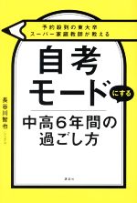 自考モードにする 中高6年間の過ごし方 予約殺到の東大卒スーパー家庭教師が教える-