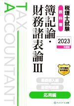 税理士試験 教科書 簿記論・財務諸表論Ⅲ 応用編 -(2023年度版)