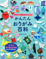 かんたんおりがみ百科 折りたい作品がぎっしり!-(実用No.1シリーズ)