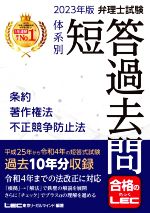 弁理士試験 体系別短答過去問 条約・著作権法・不正競争防止法 -(弁理士試験シリーズ)(2023年版)