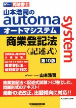 山本浩司のautoma system 商業登記法 記述式 第10版 -(Wセミナー 司法書士)