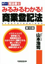 みるみるわかる!商業登記法 第10版 -(Wセミナー 司法書士)