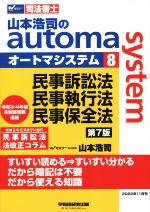 山本浩司のautoma system 第7版 民事訴訟法・民事執行法・民事保全法-(Wセミナー 司法書士)(8)