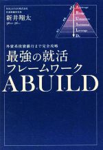 最強の就活フレームワーク ABUILD 外資系投資銀行まで完全攻略-