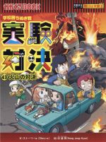 学校勝ちぬき戦 実験対決 火山の対決-(かがくるBOOK実験対決シリーズ 明日は実験王)(43)