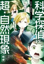 科学探偵vs.超・自然現象 -(科学探偵 謎野真実シリーズ)(前編)