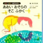 あおい おそらの そこ ふかく -(おやこでよもう!金子みすゞ)