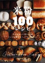 米粉100レシピ 今だからこそ作りたい! パンとお菓子のベストセレクション-