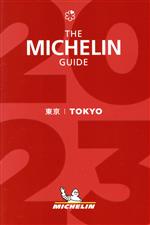ミシュランガイド東京 -(2023)