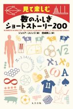 数のふしぎショートストーリー200 見て楽しむ-