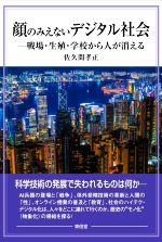 顔のみえないデジタル社会 戦場・生殖・学校から人が消える-