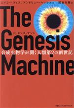 ジェネシス・マシン 合成生物学が開く人類第2の創世記