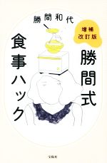 勝間式 食事ハック 増補改訂版