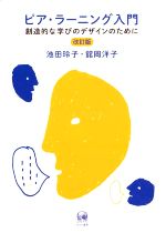 ピア・ラーニング入門 改訂版 創造的な学びのデザインのために-