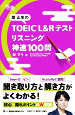 関正生のTOEIC L&Rテストリスニング 神速100問 -(神速)