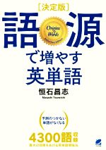 語源で増やす英単語 決定版