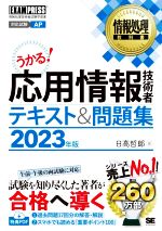 うかる!応用情報技術者テキスト&問題集 情報処理技術者試験学習書-(EXAMPRESS 情報処理教科書)(2023年版)