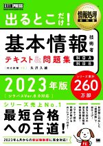 出るとこだけ!基本情報技術者テキスト&問題集 科目A 科目B 情報処理技術者試験学習書-(EXAMPRESS 情報処理教科書)(2023年版)