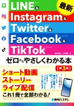 最新LINE & Instagram & Twitter & Facebook & TikTokゼロからやさしくわかる本 第3版