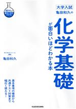 大学入試 亀田和久の化学基礎が面白いほどわかる本 -(理科が面白いほどわかる)(別冊「化学基礎のデータベース」(32p)付)