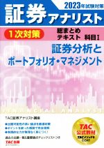 証券アナリスト 1次対策 総まとめテキスト 科目Ⅰ 証券分析とポートフォリオ・マネジメント-(2023年試験対策)