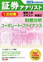 証券アナリスト 1次対策 総まとめテキスト 科目Ⅱ 財務分析/コーポレート・ファイナンス-(2023年試験対策)