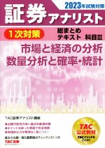 証券アナリスト 1次対策 総まとめテキスト 科目Ⅲ 市場と経済の分析/数量分析と確率・統計-(2023年試験対策)