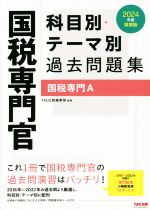 国税専門官 科目別・テーマ別過去問題集 国税専門A -(2024年度採用版)