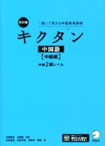 キクタン中国語 中級編 改訂版 中検2級レベル-(聞いて覚える中国語単語帳)