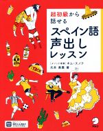 超初級から話せるスペイン語声出しレッスン